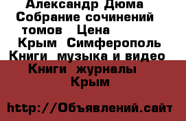 Александр Дюма - Собрание сочинений 12томов › Цена ­ 6 400 - Крым, Симферополь Книги, музыка и видео » Книги, журналы   . Крым